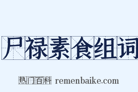 尸禄素食组词是什么意思的图片